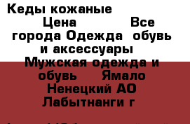 Кеды кожаные Michael Kors  › Цена ­ 3 500 - Все города Одежда, обувь и аксессуары » Мужская одежда и обувь   . Ямало-Ненецкий АО,Лабытнанги г.